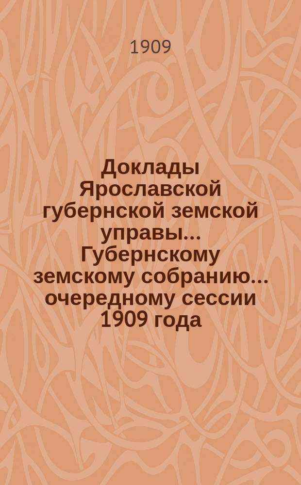 Доклады Ярославской губернской земской управы... Губернскому земскому собранию... ... очередному сессии 1909 года. (Кн. 3) : По Страховому отделу