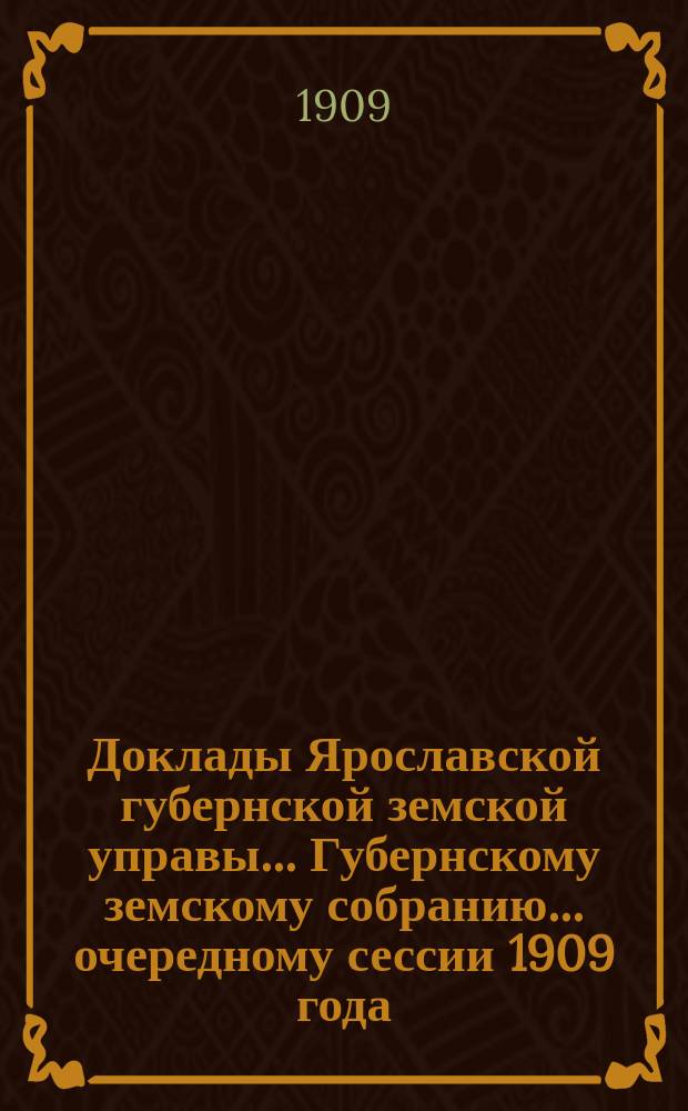 Доклады Ярославской губернской земской управы... Губернскому земскому собранию... ... очередному сессии 1909 года. [Кн. 10] : По ходатайствам уездных земств об ассигновании сумм дорожного капитала...
