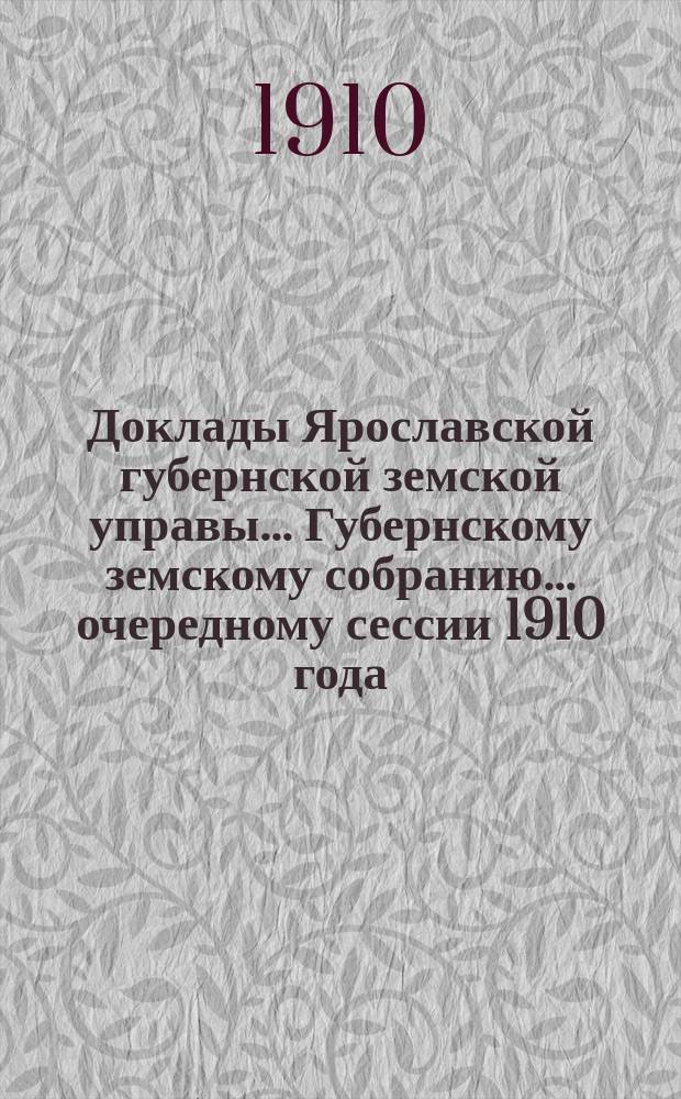 Доклады Ярославской губернской земской управы... Губернскому земскому собранию... ... очередному сессии 1910 года. (Кн. 2) : По Дорожному отделу