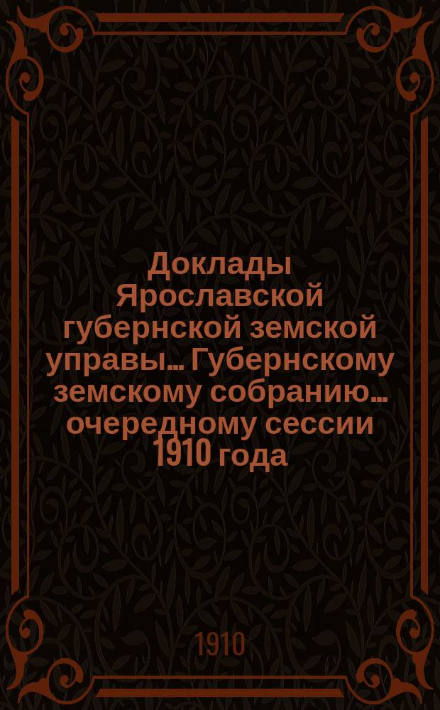 Доклады Ярославской губернской земской управы... Губернскому земскому собранию... ... очередному сессии 1910 года. (Кн. 3) : По Страховому отделу