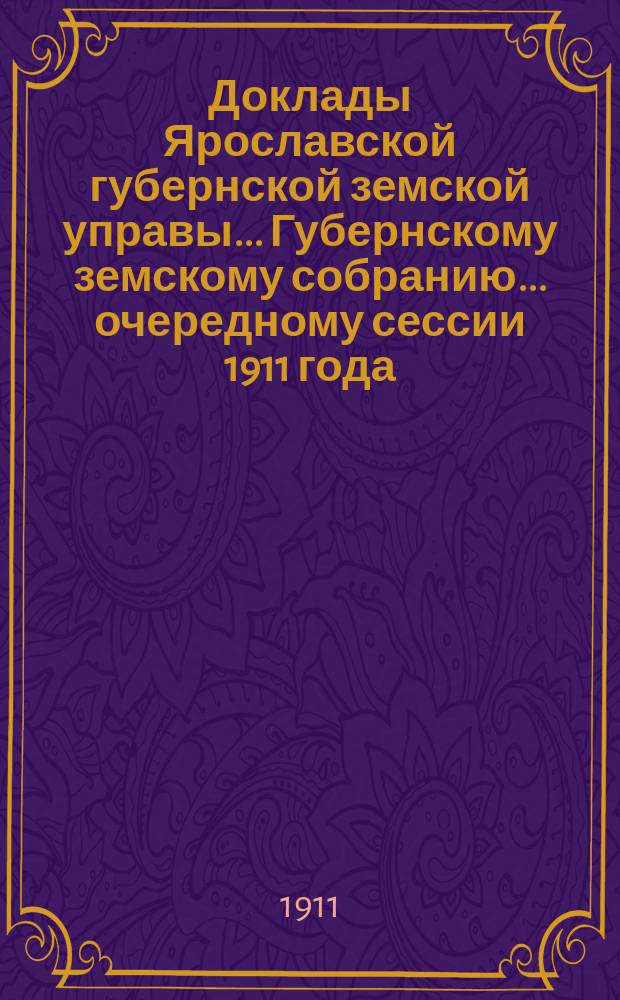 Доклады Ярославской губернской земской управы... Губернскому земскому собранию... ... очередному сессии 1911 года. (Кн. 2) : По народному здравию