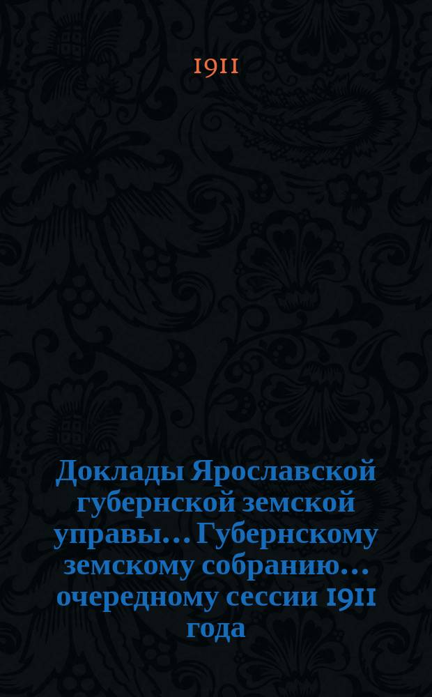 Доклады Ярославской губернской земской управы... Губернскому земскому собранию... ... очередному сессии 1911 года. (Кн. 2). Приложение... : Приложение к докладу Губернской земской управы "О введении санитарной организации". О разработке естественного движения населения по сельским приходам Ярославской губернии