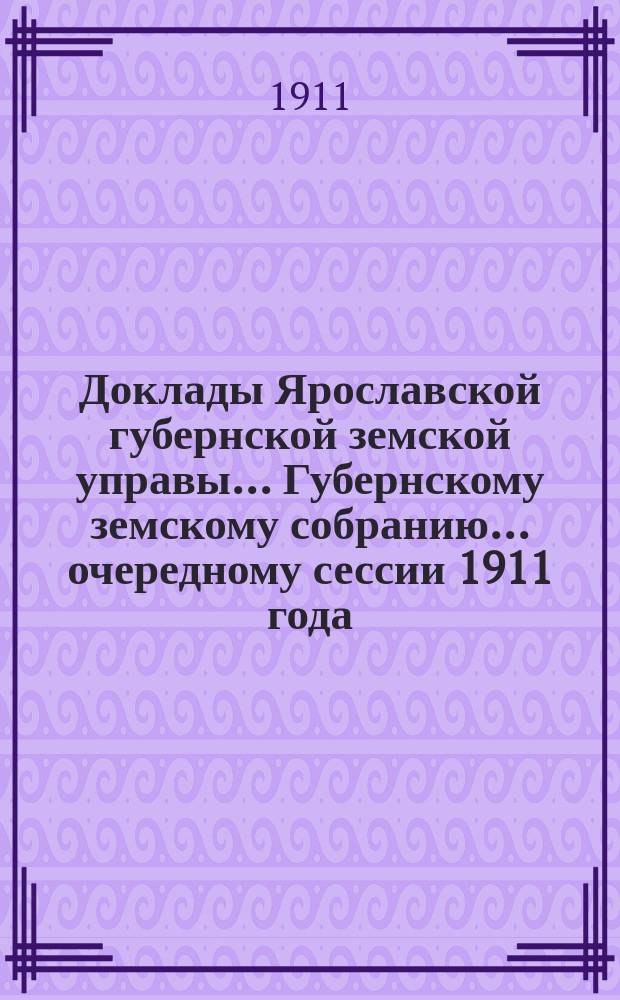 Доклады Ярославской губернской земской управы... Губернскому земскому собранию... ... очередному сессии 1911 года. (Кн. 7) : По Ветеринарному отделу