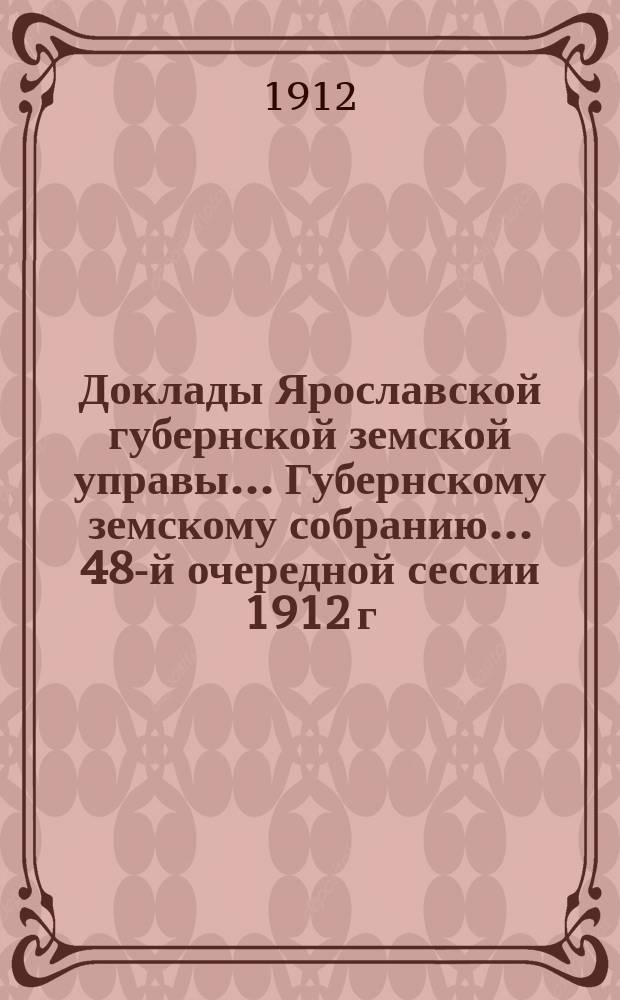 Доклады Ярославской губернской земской управы... Губернскому земскому собранию... ... 48-й очередной сессии 1912 г. (Кн. 8) : По народному образованию