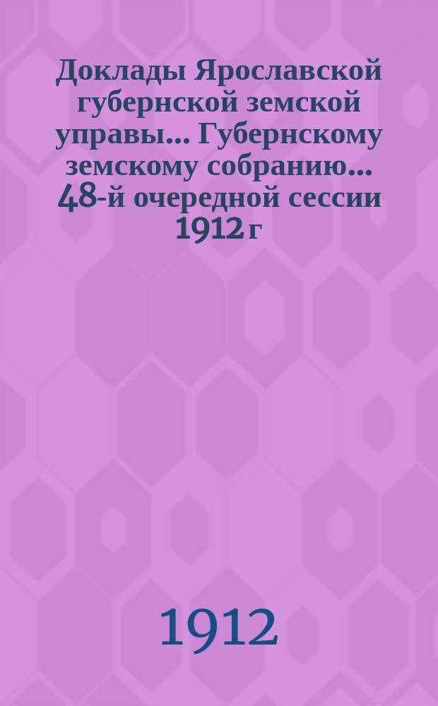 Доклады Ярославской губернской земской управы... Губернскому земскому собранию... ... 48-й очередной сессии 1912 г. (Кн. 9) : По Дорожному отделу