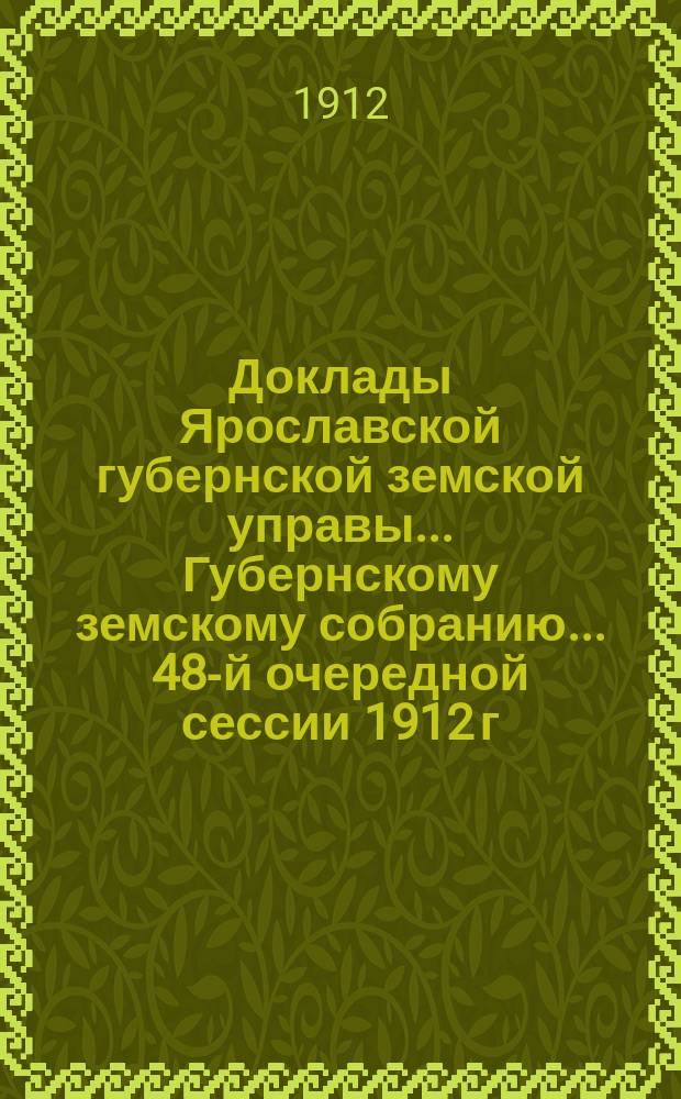 Доклады Ярославской губернской земской управы... Губернскому земскому собранию... ... 48-й очередной сессии 1912 г. (Кн. 10) : По Шоссейному отделу