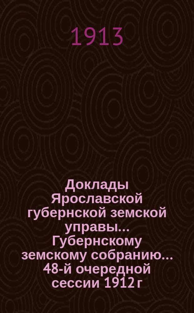 Доклады Ярославской губернской земской управы... Губернскому земскому собранию... ... 48-й очередной сессии 1912 г. (Кн. 10а) : По Шоссейному отделу
