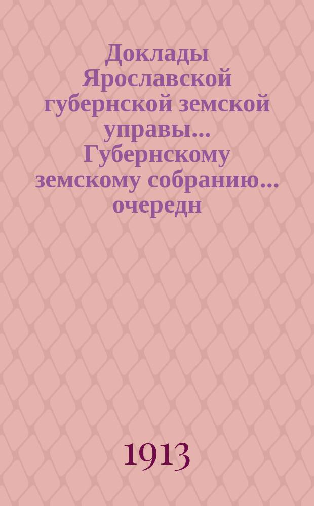 Доклады Ярославской губернской земской управы... Губернскому земскому собранию... ... очередн. сессия 1913 г. Кн. 14 : О пособиях