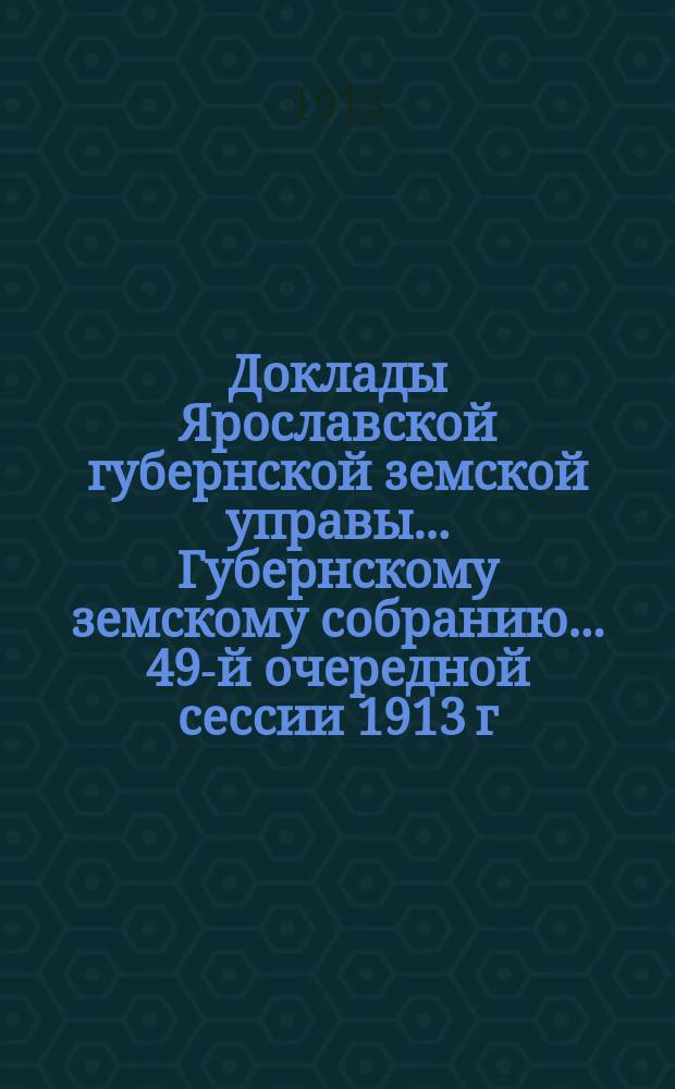 Доклады Ярославской губернской земской управы... Губернскому земскому собранию... ... 49-й очередной сессии 1913 г. (Кн. 2) : По народному здравию