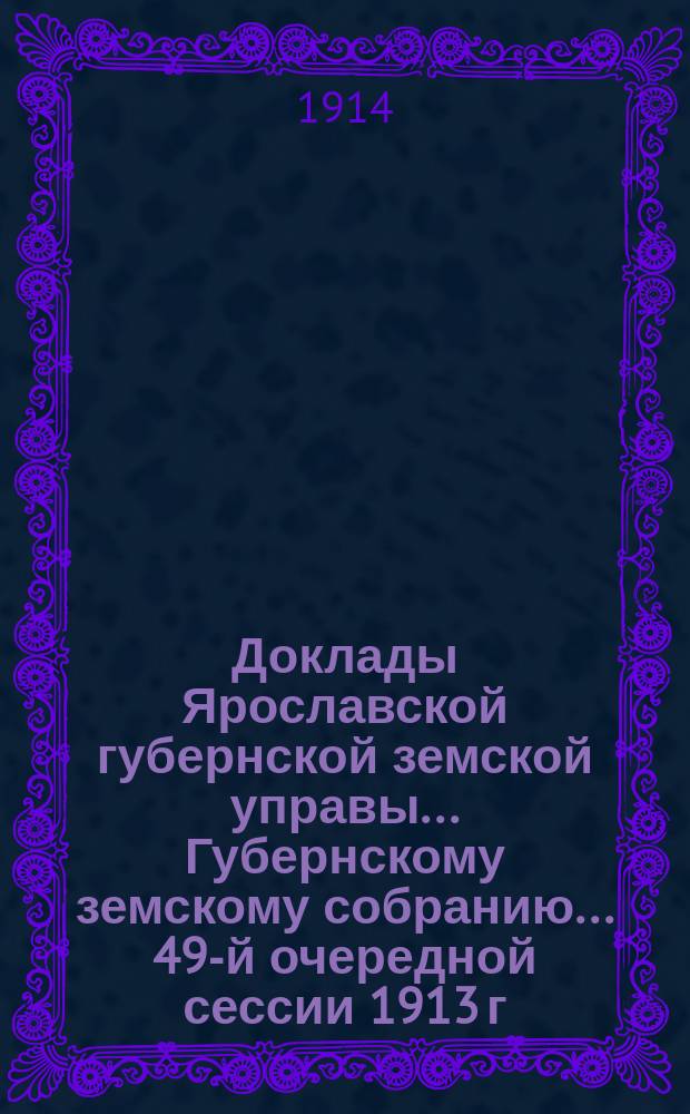 Доклады Ярославской губернской земской управы... Губернскому земскому собранию... ... 49-й очередной сессии 1913 г. (Кн. 3) : По Агрономическому отделу с приложениями