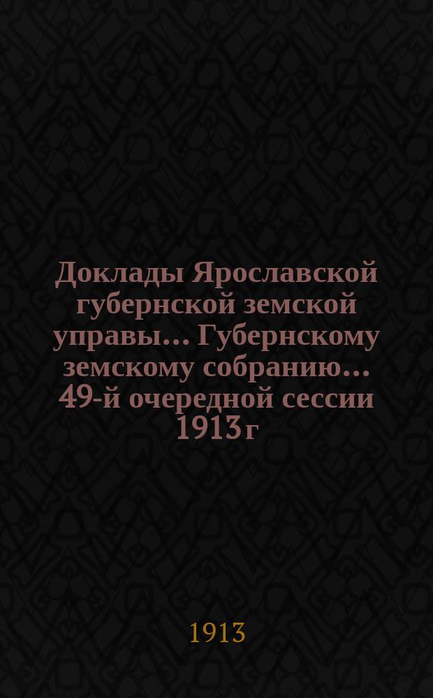 Доклады Ярославской губернской земской управы... Губернскому земскому собранию... ... 49-й очередной сессии 1913 г. (Кн. 9) : По Дорожному отделу