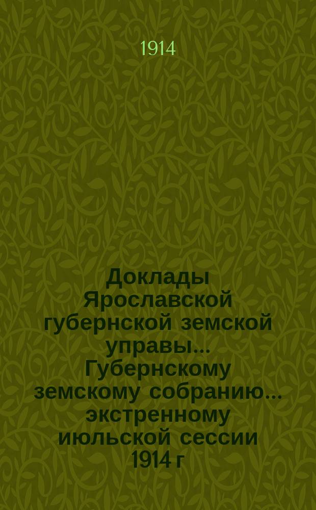Доклады Ярославской губернской земской управы... Губернскому земскому собранию... ... экстренному июльской сессии 1914 г. : О борьбе с бескормицею