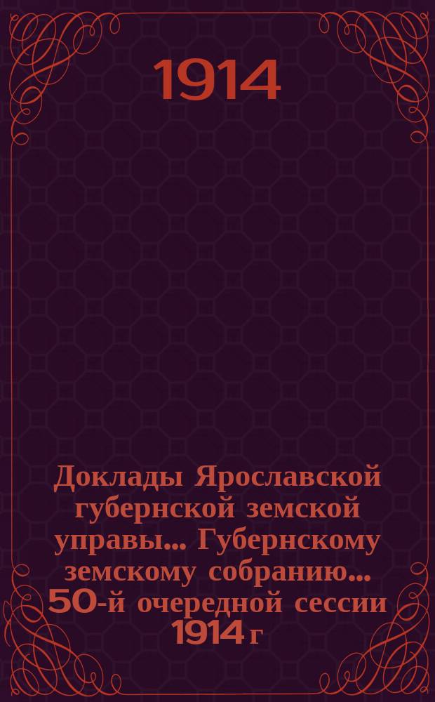 Доклады Ярославской губернской земской управы... Губернскому земскому собранию... ... 50-й очередной сессии 1914 г. (Кн. 7) : По Ветеринарному отделу