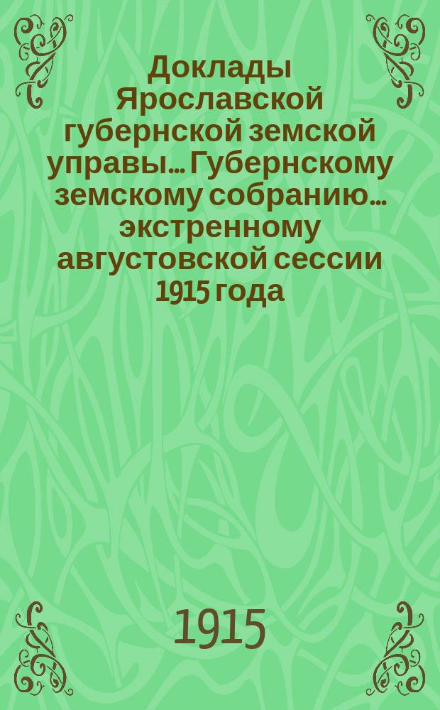 Доклады Ярославской губернской земской управы... Губернскому земскому собранию... ... экстренному августовской сессии 1915 года : По Оценочно-статистическому отделу