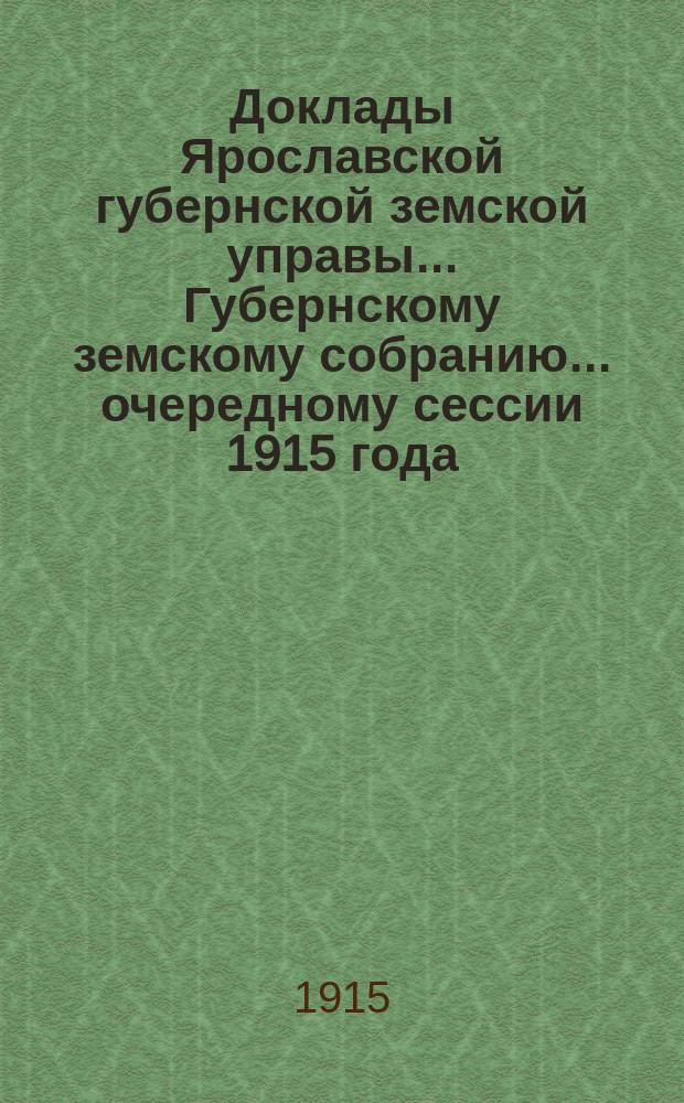 Доклады Ярославской губернской земской управы... Губернскому земскому собранию... ... очередному сессии 1915 года. (Кн. 3) : По Агрономическому отделу