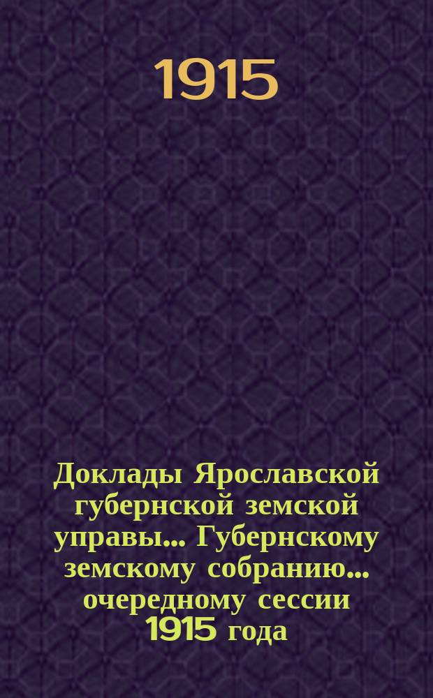 Доклады Ярославской губернской земской управы... Губернскому земскому собранию... ... очередному сессии 1915 года. (Кн. 6А) : По Страховому отделу