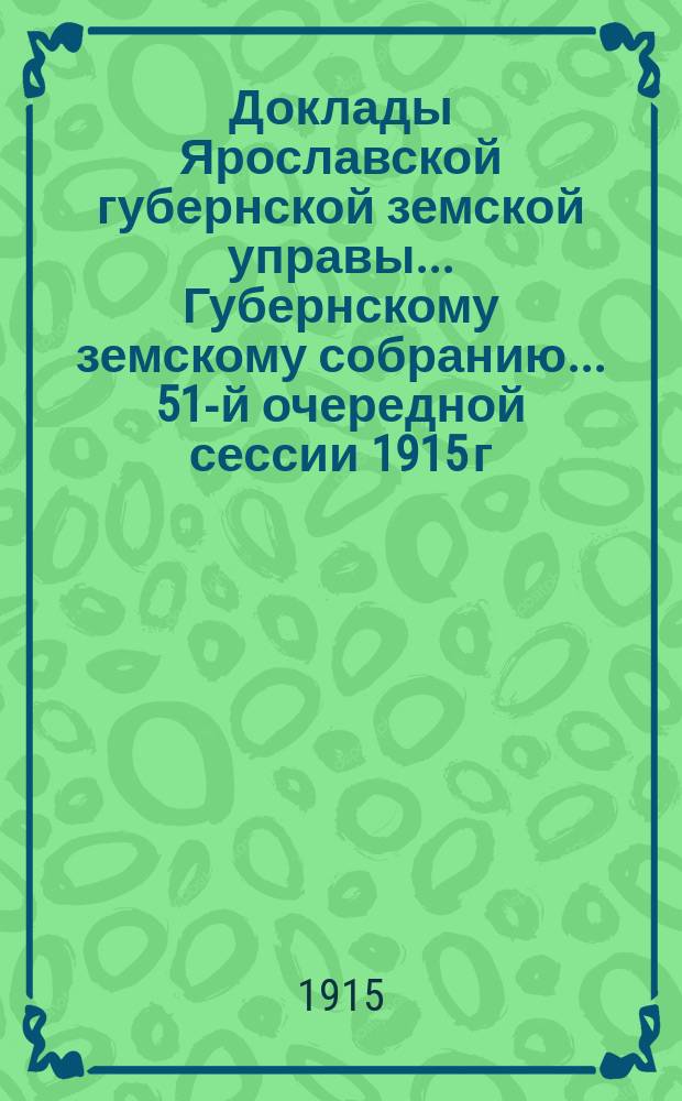 Доклады Ярославской губернской земской управы... Губернскому земскому собранию... ... 51-й очередной сессии 1915 г. (Кн. 9) : По Дорожному отделу