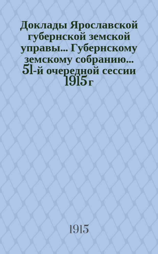Доклады Ярославской губернской земской управы... Губернскому земскому собранию... ... 51-й очередной сессии 1915 г. (Кн. 12) : По Гидротехническому отделу