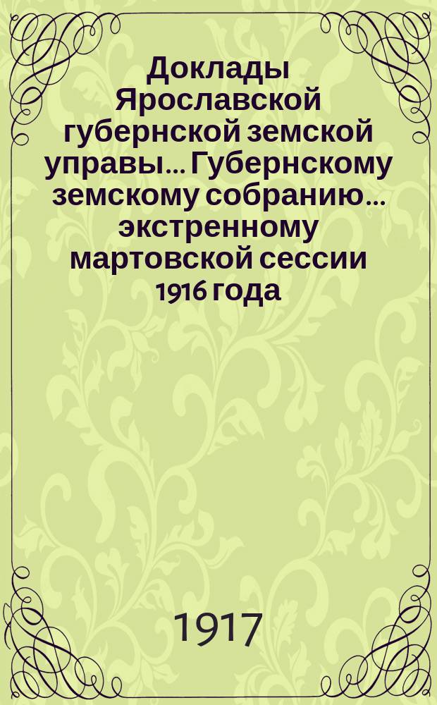 Доклады Ярославской губернской земской управы... Губернскому земскому собранию... ... экстренному мартовской сессии 1916 года : По Губернской земской кассе мелкого кредита