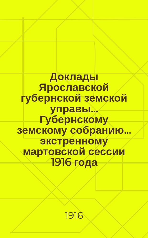 Доклады Ярославской губернской земской управы... Губернскому земскому собранию... ... экстренному мартовской сессии 1916 года : По Оценочно-статистическому отделу