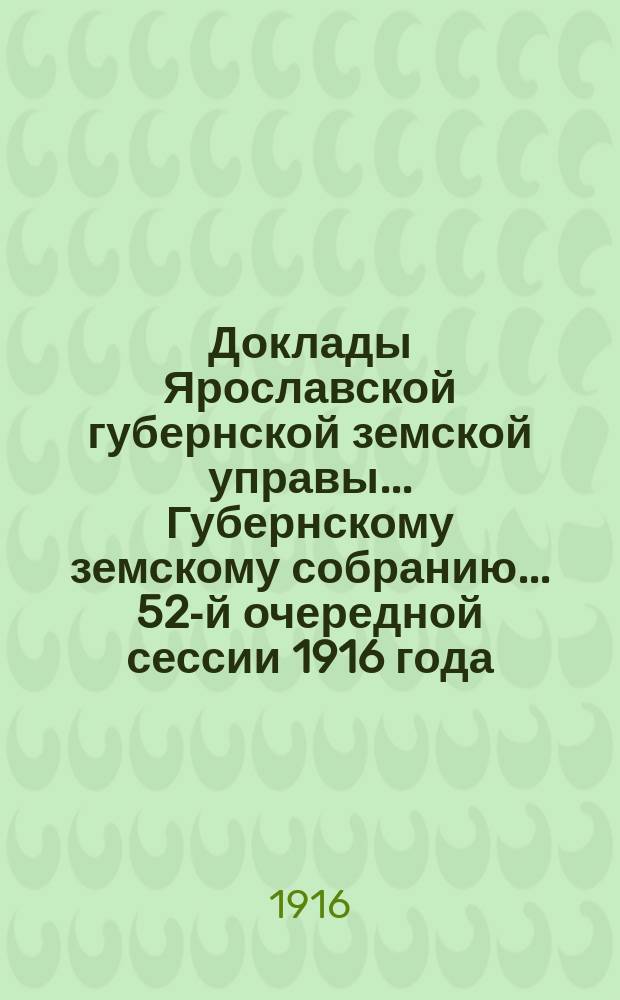 Доклады Ярославской губернской земской управы... Губернскому земскому собранию... ... 52-й очередной сессии 1916 года : [Доклад по личному составу и финансовому отчету по содержанию Педагогических курсов за 1916 год
