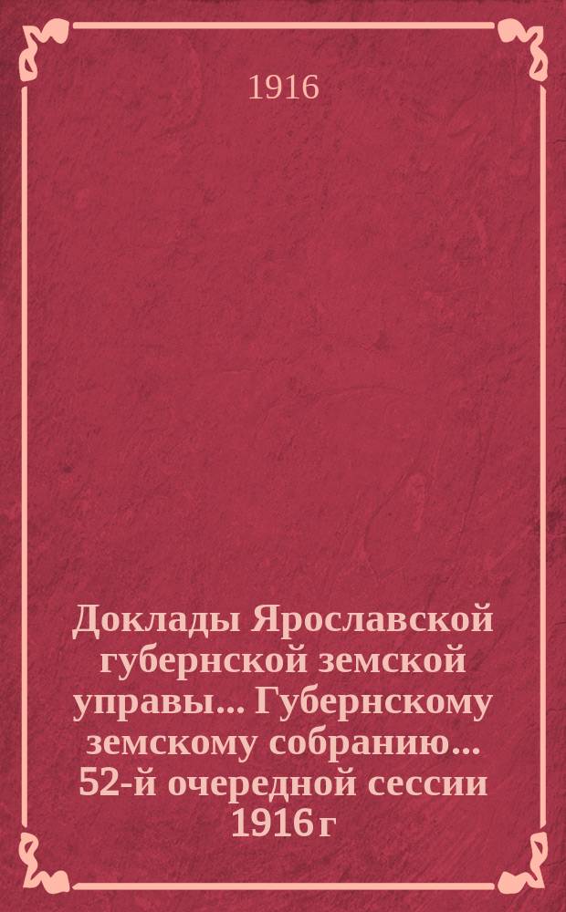 Доклады Ярославской губернской земской управы... Губернскому земскому собранию... ... 52-й очередной сессии 1916 г. (Кн. 2) : По народному здравию