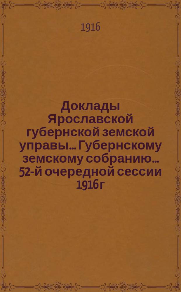 Доклады Ярославской губернской земской управы... Губернскому земскому собранию... ... 52-й очередной сессии 1916 г. (Кн. 4) : По Пенсионному отделу