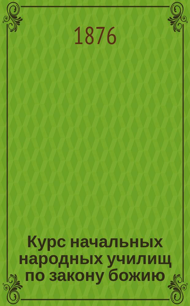 Курс начальных народных училищ по закону божию: Крат. катихиз. учение, с ист. разъяснением и прил. важнейших молитв с объясн., и учения о богослужении; II. Священная история, по рус. библейск. тексту, с краткими подстрочными прим. и прил. нескольких статей из церковно-рус. истории, календаря и указателя воскресных и праздничных евангелий: В вопросах и ответах / Сост. д. Бухарев. Кн. 1-2