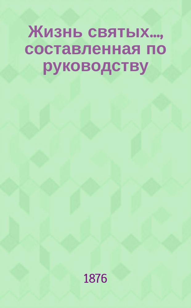 Жизнь святых..., составленная по руководству: Четь-Минеи, Патристики, Русских святых, Богослужебных дней православной церкви и других книг, с описанием праздников, священником Петром Виноградовым. [10] : ... память которых совершается в октябре месяце...