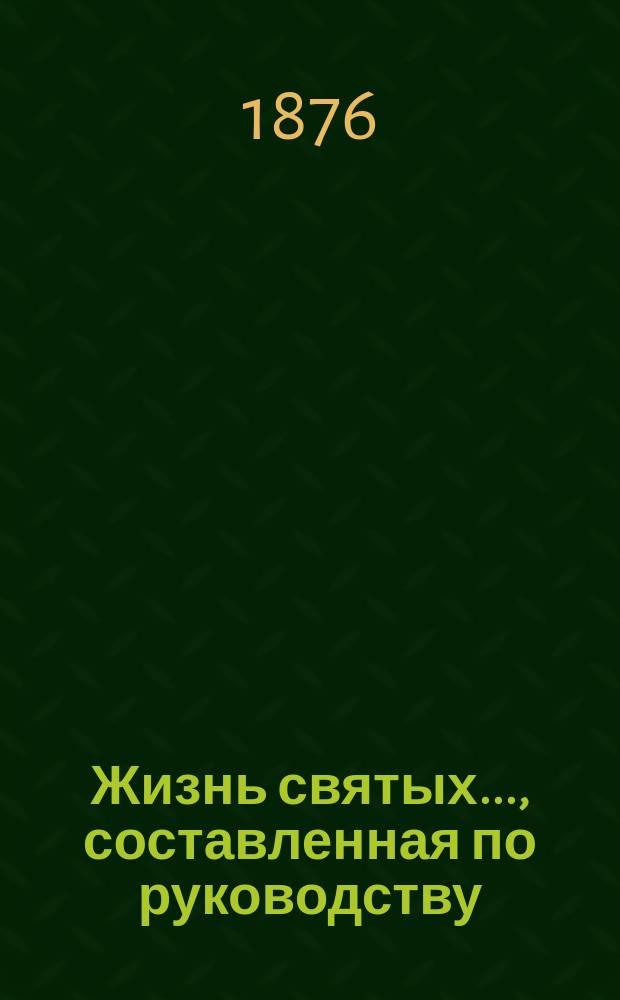 Жизнь святых..., составленная по руководству: Четь-Минеи, Патристики, Русских святых, Богослужебных дней православной церкви и других книг, с описанием праздников, священником Петром Виноградовым. [11] : ... память которых совершается в ноябре месяце...