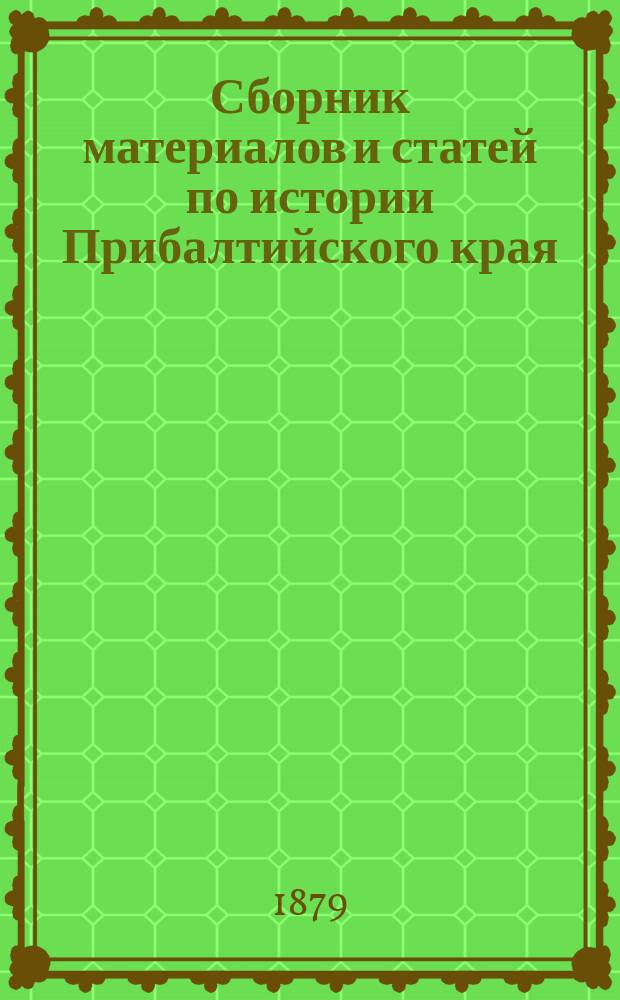 Сборник материалов и статей по истории Прибалтийского края : Т. 1. Т. 2
