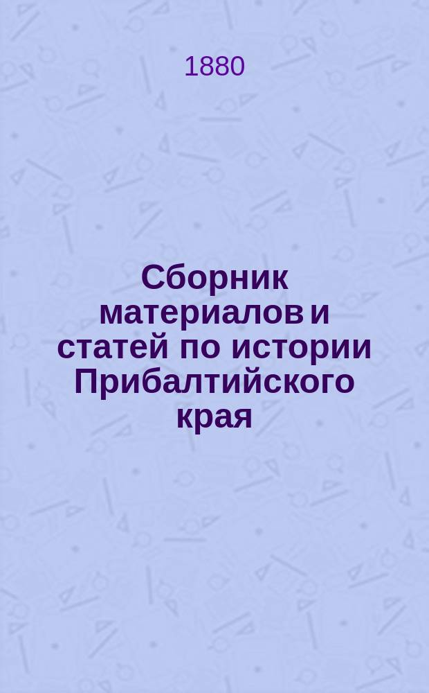 Сборник материалов и статей по истории Прибалтийского края : Т. 1. Т. 3
