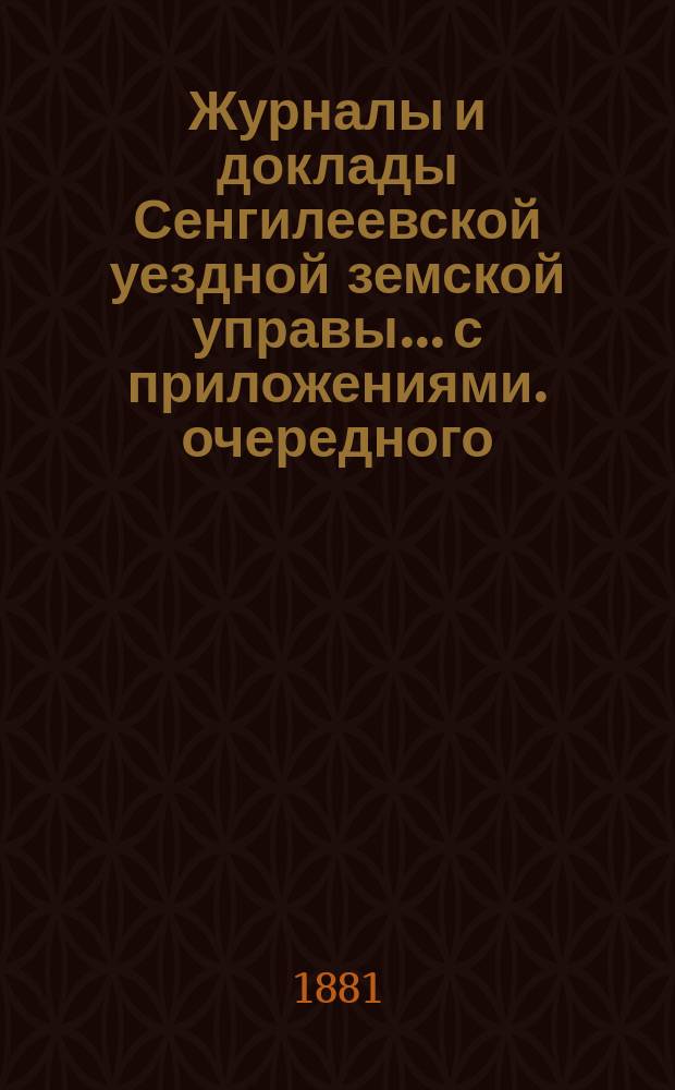 Журналы и доклады Сенгилеевской уездной земской управы... с приложениями. очередного... 1880 года