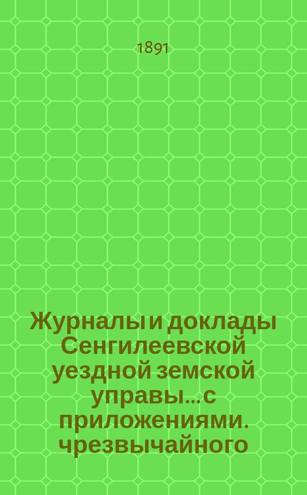 Журналы и доклады Сенгилеевской уездной земской управы... с приложениями. чрезвычайного... 15 июля 1891 года