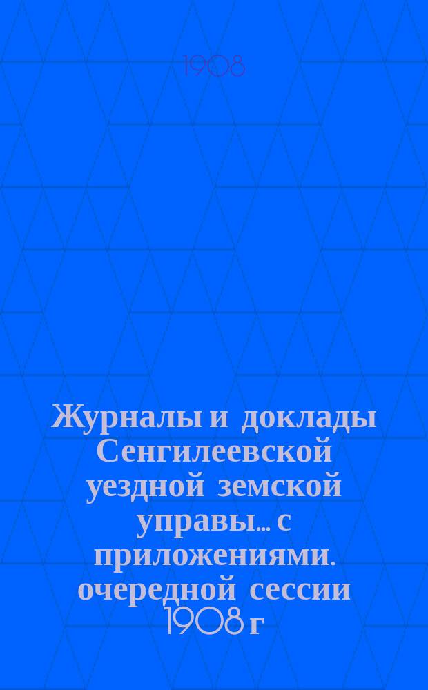Журналы и доклады Сенгилеевской уездной земской управы... с приложениями. очередной сессии 1908 г.