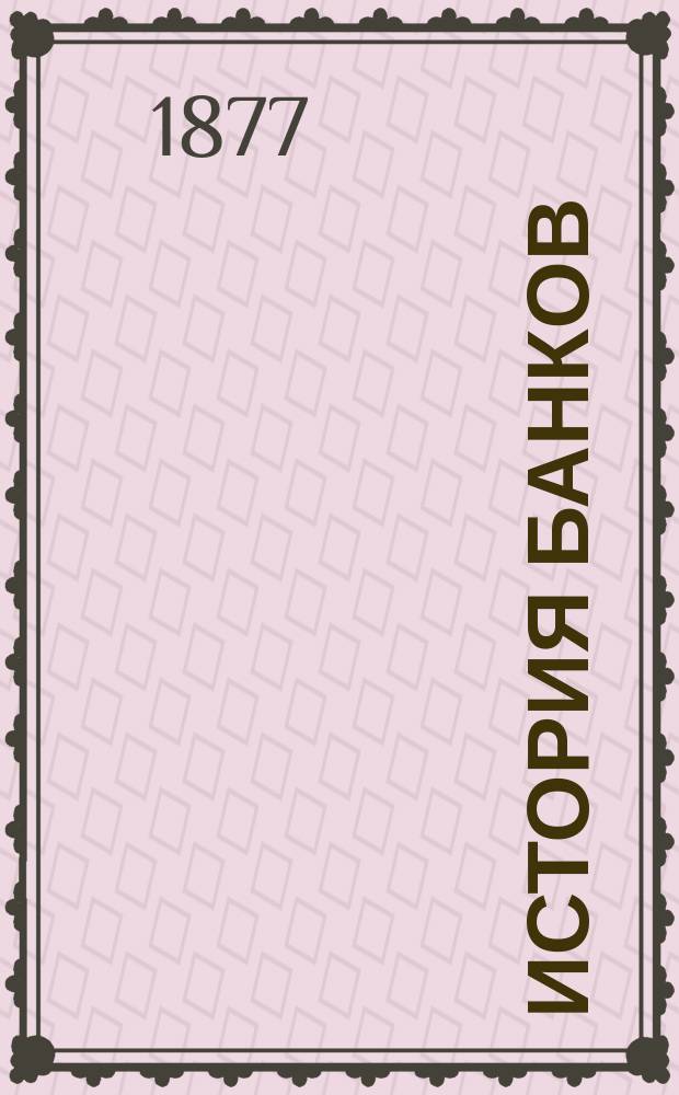 История банков : Вып. 1. Вып. 2 : История банкового дела в Великобритании и Ирландии