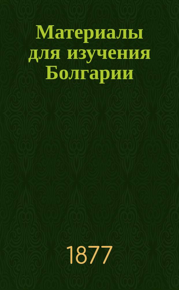 Материалы для изучения Болгарии : Ч. 1-