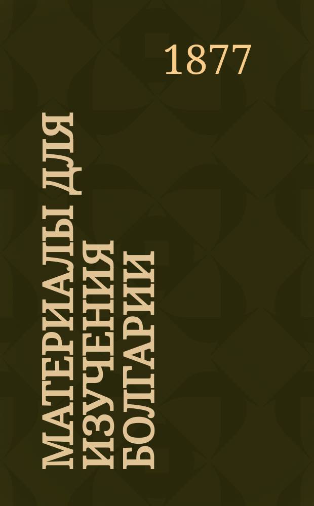 Материалы для изучения Болгарии : Ч. 1-. Ч. 1. Вып. 2