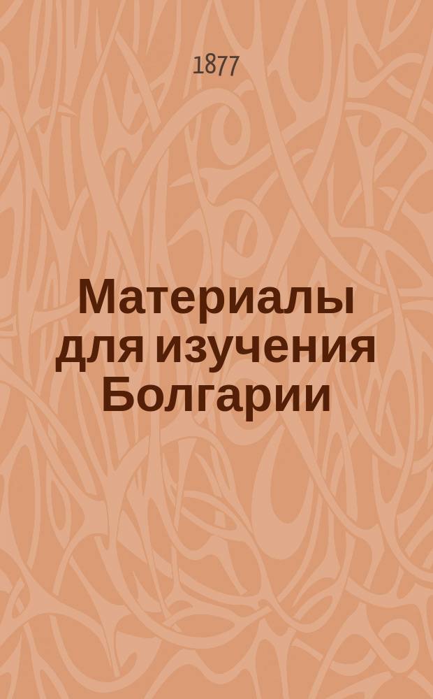 Материалы для изучения Болгарии : Ч. 1-. Ч. 2. Вып. 3
