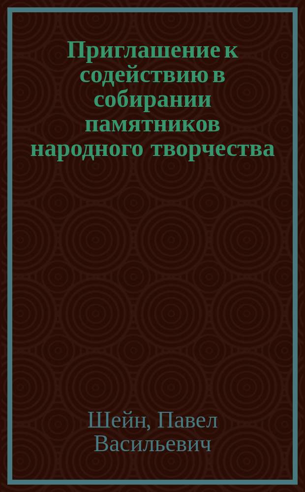 Приглашение к содействию в собирании памятников народного творчества