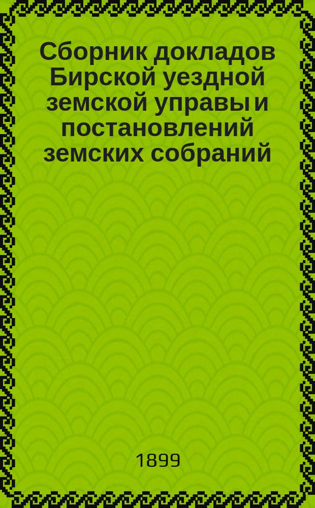 Сборник докладов Бирской уездной земской управы и постановлений земских собраний... XXIV очередной сессии 1898 года