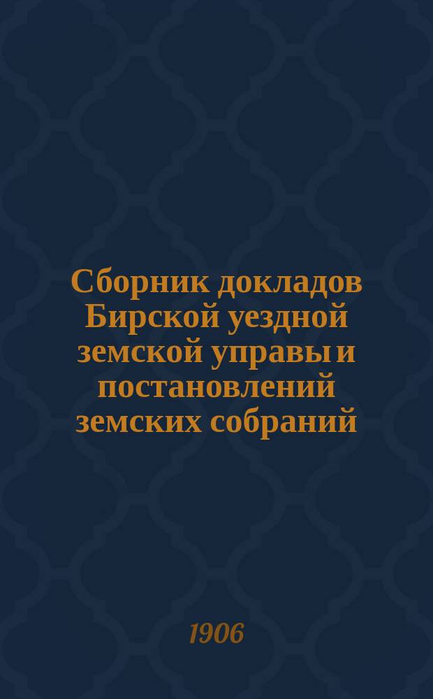 Сборник докладов Бирской уездной земской управы и постановлений земских собраний... XXXI очередной сессии 1905 года