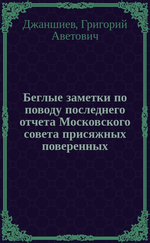 Беглые заметки по поводу последнего отчета Московского совета присяжных поверенных. (1876-1877)
