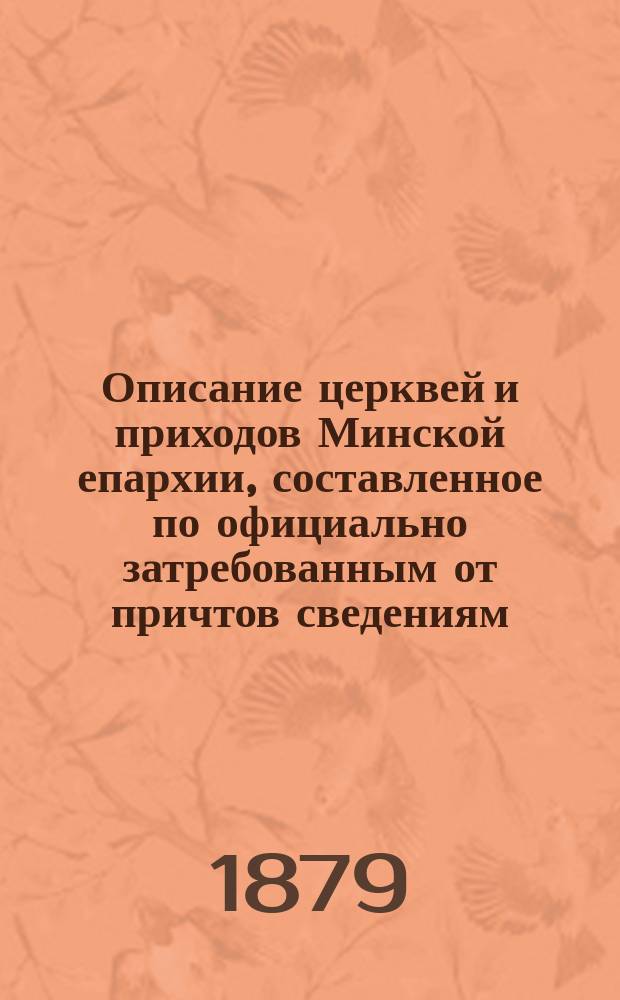 Описание церквей и приходов Минской епархии, составленное по официально затребованным от причтов сведениям : [1-9]. [5 : Мозырский уезд]