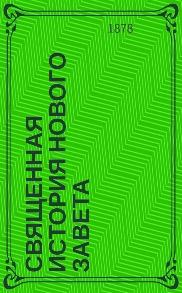 Священная история Нового завета : С приб. необходимых сведений из истории церкви : Сост. по прогр. двухклас. нар. уч-щ свящ. Димитрий Орловский