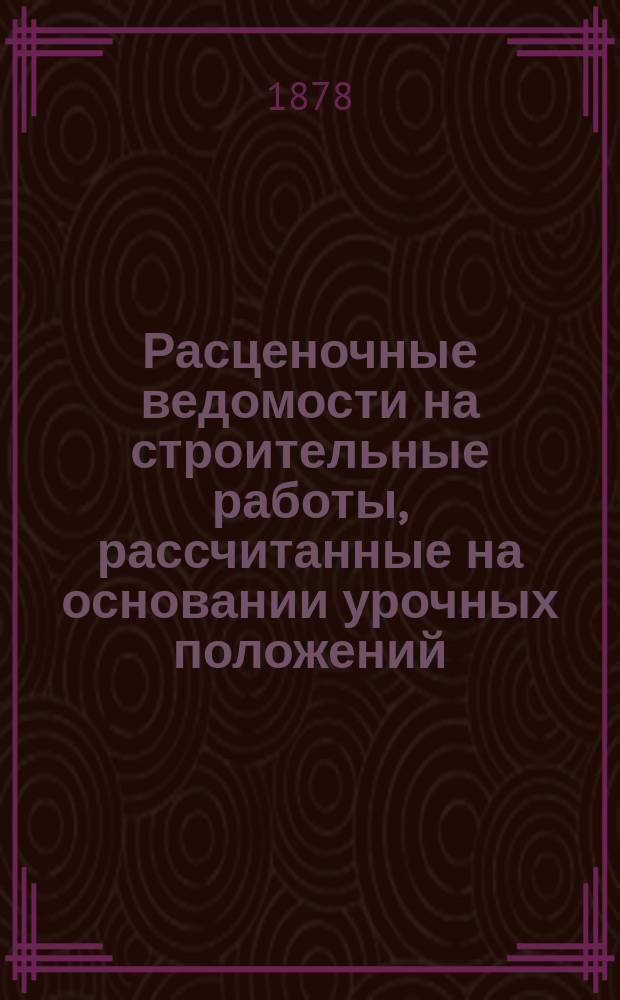 Расценочные ведомости на строительные работы, рассчитанные на основании урочных положений