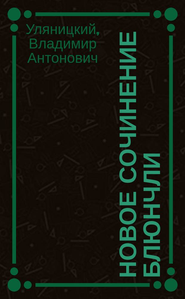 Новое сочинение Блюнчли: "О праве добычи во время войны. Bluntschli. Ueber das Beuterech im Kriege und das Seebeuterecht insbesondere. 1878. Nördlingen : Чит. в заседании Юрид. о-ва 16 янв. 1878 г