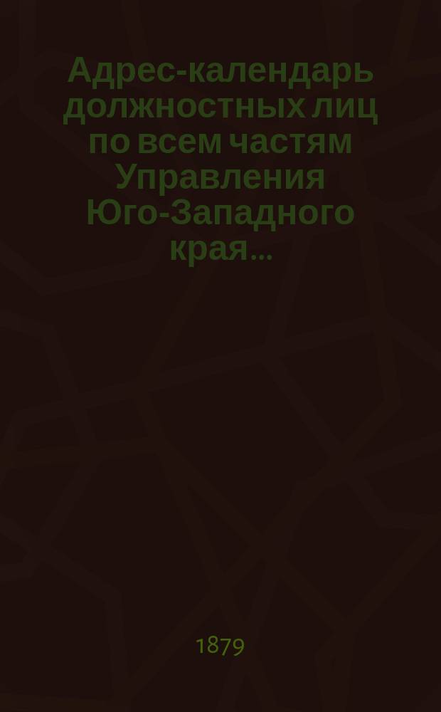 Адрес-календарь должностных лиц по всем частям Управления Юго-Западного края...