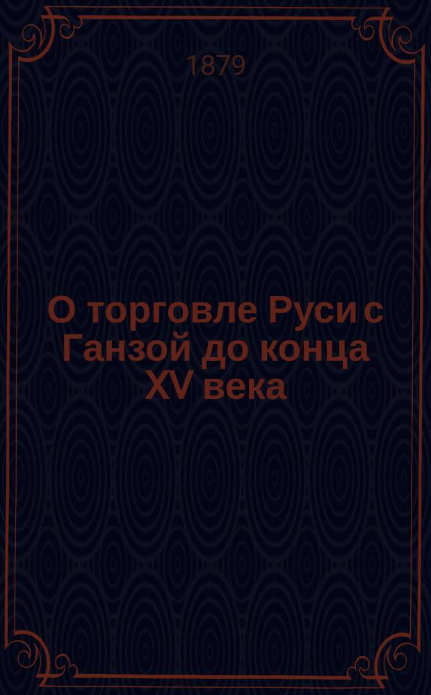 О торговле Руси с Ганзой до конца XV века