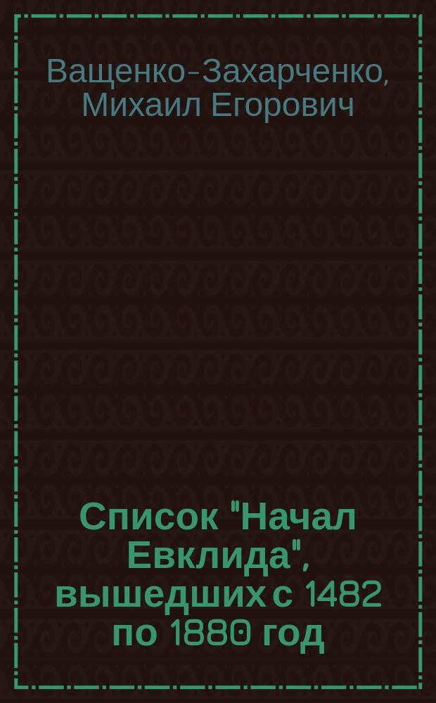 Список "Начал Евклида", вышедших с 1482 по 1880 год